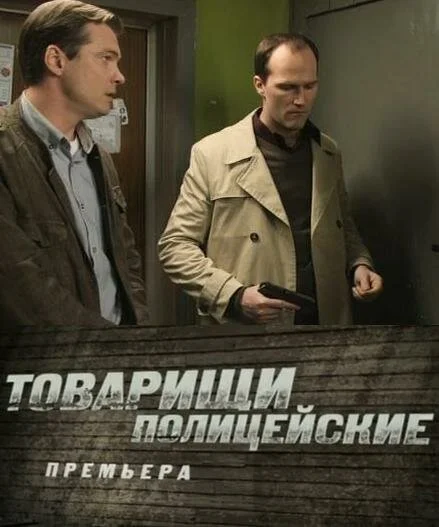 Товарищи полицейские 2011 смотреть онлайн бесплатно